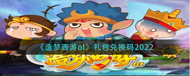 造梦西游ol礼包兑换码