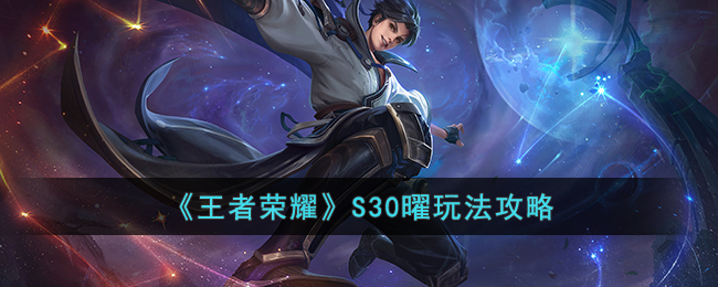 王者荣耀S30曜玩法攻略