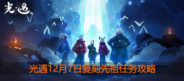 光遇12.7任务是什么：高效完成挑战任务技巧