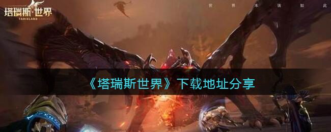塔瑞斯世界下载地址分享