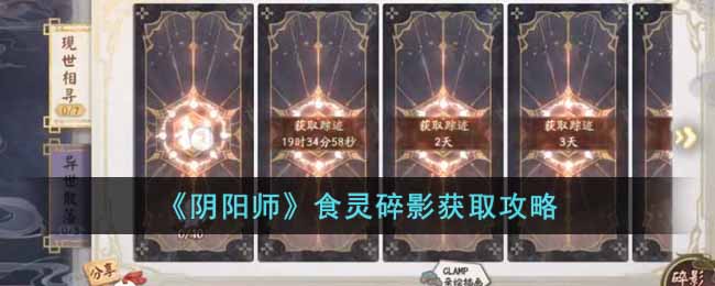 阴阳师食灵碎影获取攻略