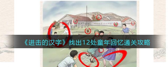 进击的汉字找出12处童年回忆通关攻略