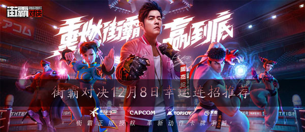 街霸对决12月8日幸运连招是什么：完美副本通关策略