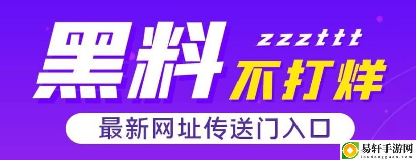 探索“黑料不打烊tttzzz入口官方”的神秘世界