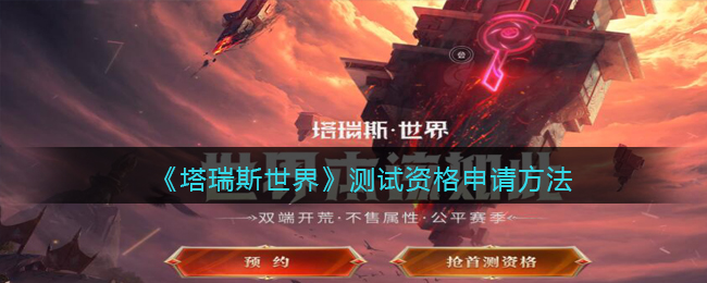 塔瑞斯世界测试资格申请方法