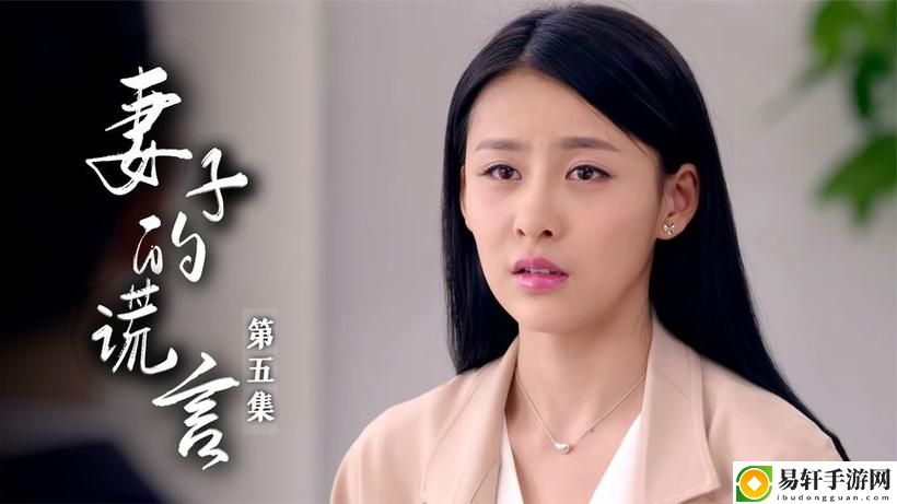 追剧推荐：妻子5免费完整版高清韩剧的精彩剧情解析