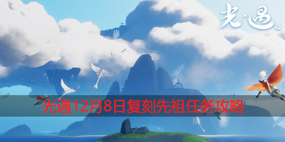 光遇12.8任务是什么：游戏中的赚钱妙招