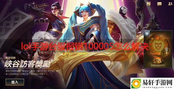lol手游台服100005怎么解决：游戏内社交系统利用