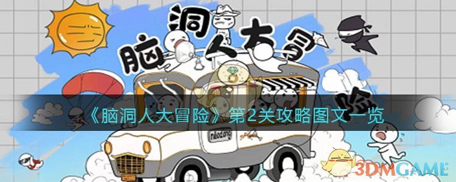 脑洞人大冒险第2关攻略图文一览