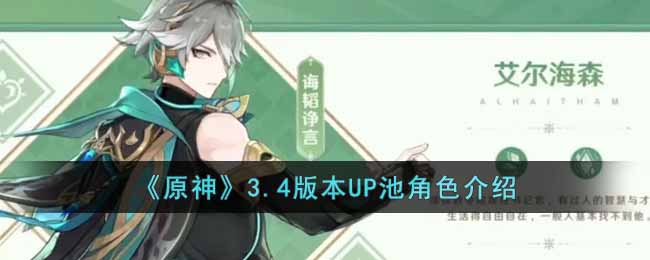 原神3.4版本UP池角色介绍