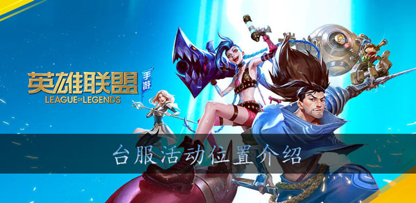 lol手游台服活动在哪：玩家互动与社区建设建议