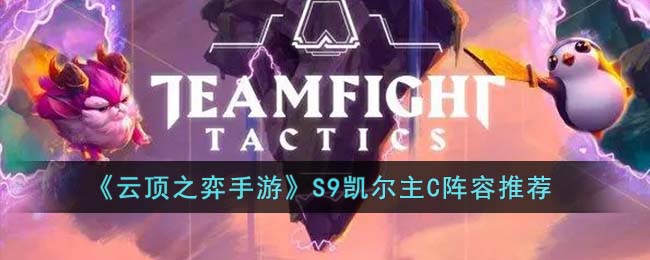 云顶之弈手游S9凯尔主C阵容推荐