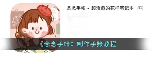 念念手帐制作手账教程