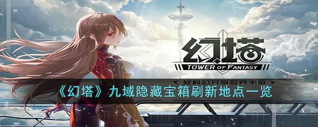 幻塔九域隐藏宝箱刷新地点一览