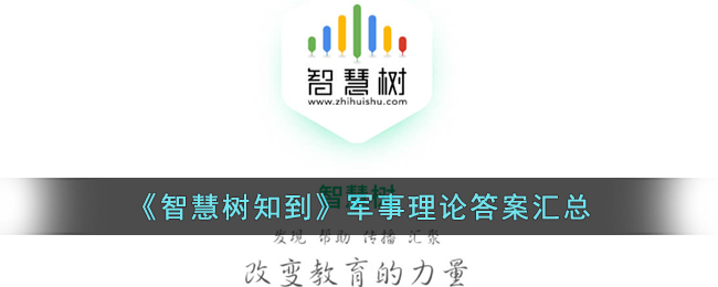 智慧树知到军事理论答案汇总