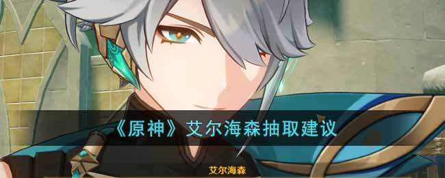 原神艾尔海森抽取建议