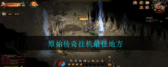 原始传奇挂机最佳地方