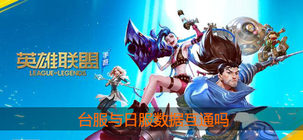 lol手游台服会和日服互通吗：职业天赋加点详解