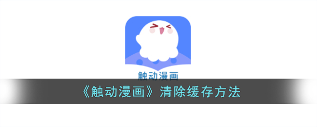 触动漫画清除缓存方法