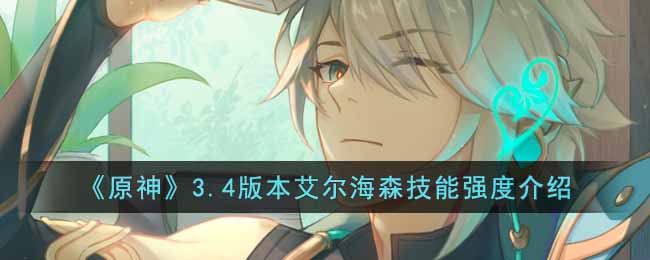 原神3.4版本艾尔海森技能强度介绍