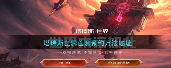 塔瑞斯世界首测预约方法地址