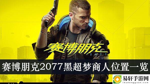 赛博朋克2077黑超梦商人位置一览