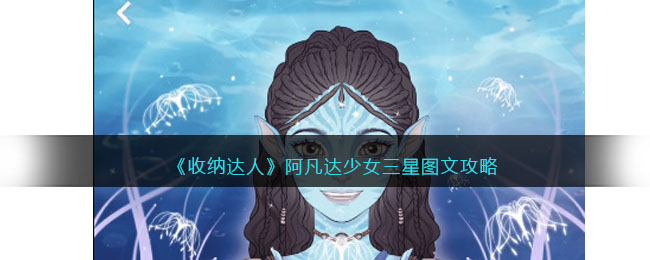 收纳达人阿凡达少女三星图文攻略