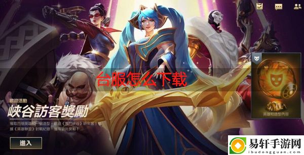 英雄联盟手游台服怎么下载：游戏机制与深度解析