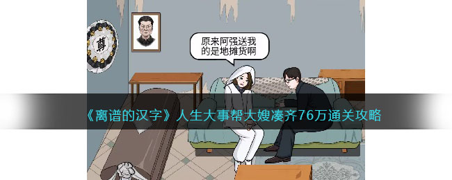 离谱的汉字人生大事帮大嫂凑齐76万通关攻略