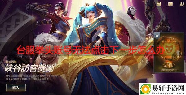 英雄联盟手游台服拳头账号无法点击下一步怎么办：攻略带你探索未知