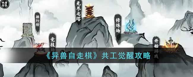 异兽自走棋共工觉醒攻略