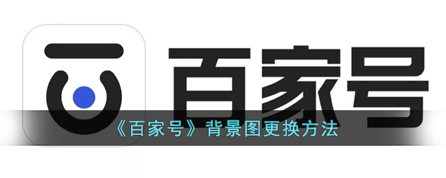 百家号背景图更换方法