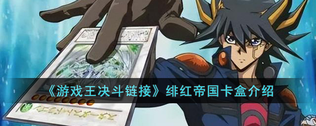 游戏王决斗链接绯红帝国卡盒介绍