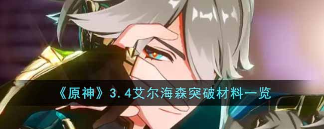原神3.4艾尔海森突破材料一览