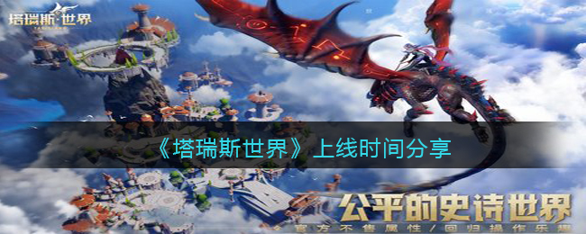 塔瑞斯世界上线时间分享