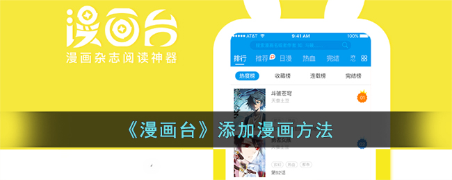 漫画台添加漫画方法