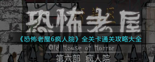 恐怖老屋6疯人院全关卡通关攻略大全