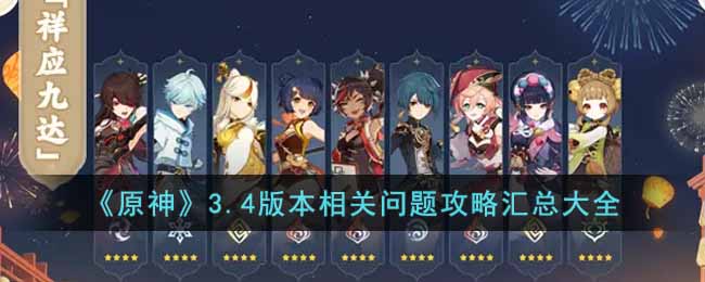 原神3.4版本相关问题攻略汇总大全