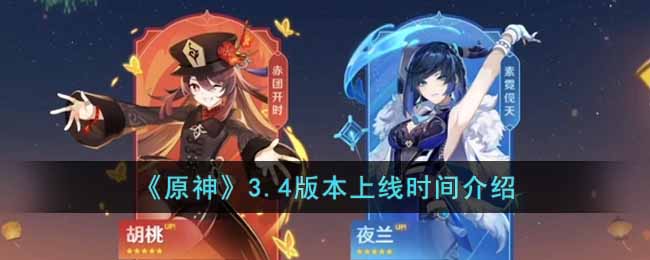 原神3.4版本上线时间介绍