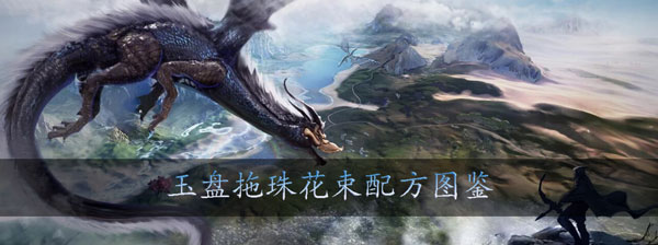 妄想山海玉盘拖珠花束怎么做：副本BOSS打法分享