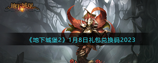 地下城堡21月8日礼包兑换码2023