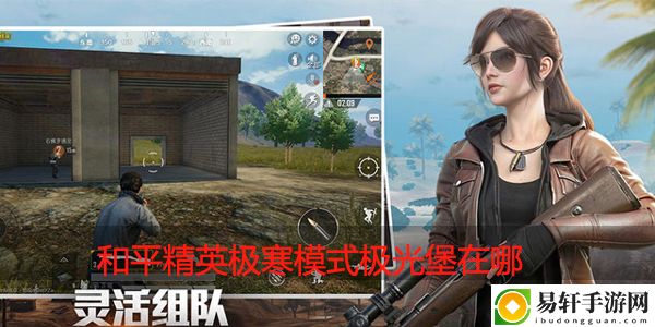 和平精英极光堡在哪：隐藏任务全解锁指引