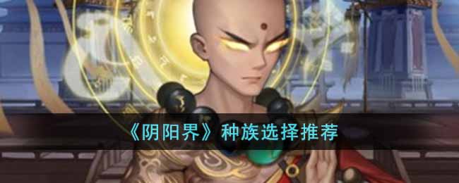 阴阳界种族选择推荐
