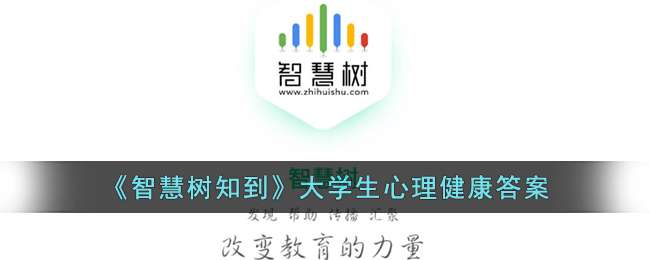 智慧树知到大学生心理健康答案