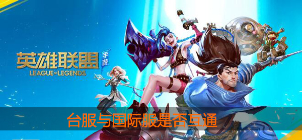 lol手游台服和国际服互通吗：宠物技能搭配与战斗风格