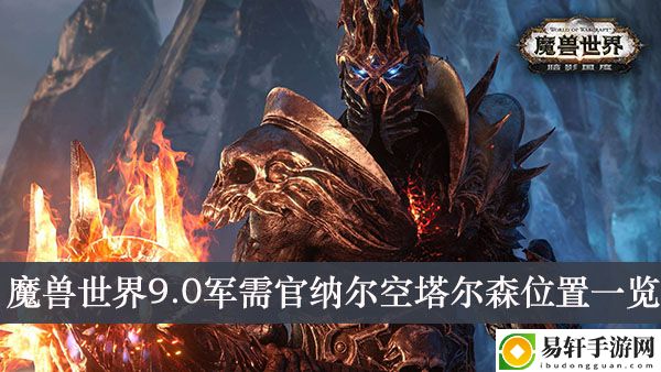 魔兽世界9.0军需官纳尔空塔尔森位置一览