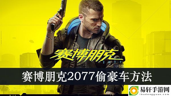 赛博朋克2077偷豪车方法