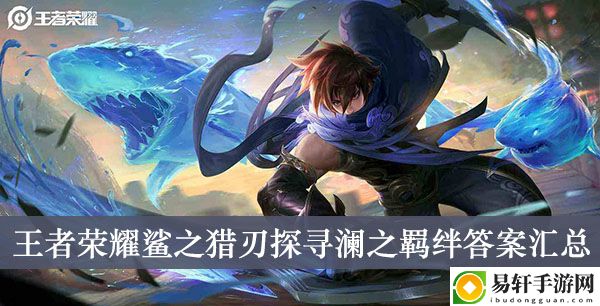 王者荣耀鲨之猎刃探寻澜之羁绊答案汇总