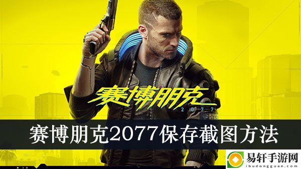 赛博朋克2077保存截图方法