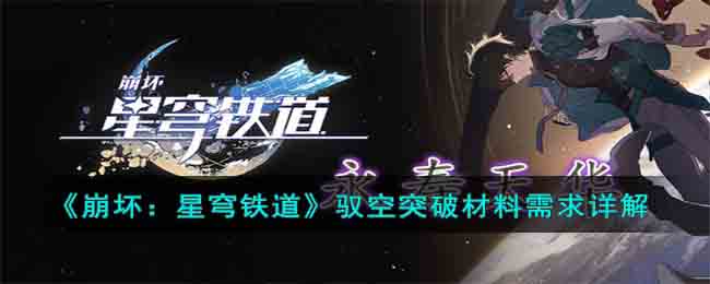 崩坏：星穹铁道驭空突破材料需求详解